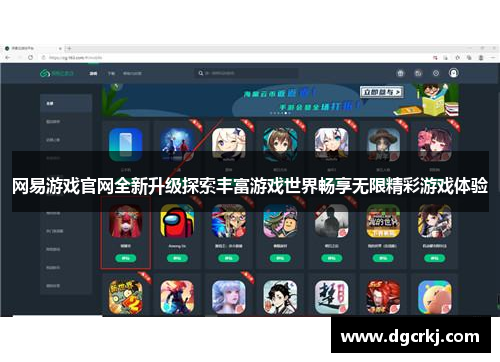 网易游戏官网全新升级探索丰富游戏世界畅享无限精彩游戏体验